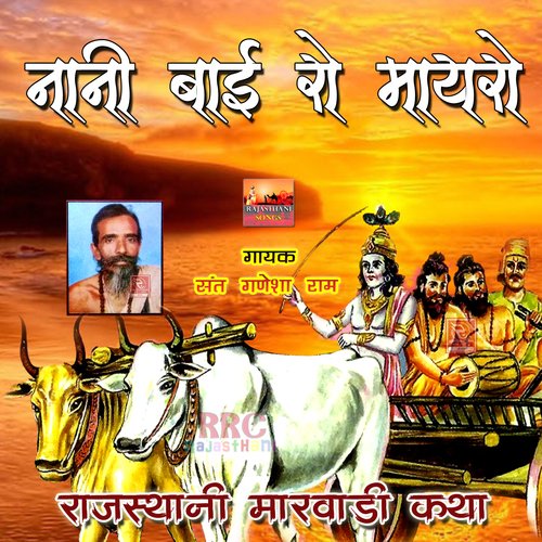 Nani Bai Ro Mayro Rajasthani Marwadi Katha Sant Ganesha Ram MP3 Download
