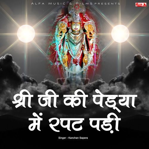 Shree Ji Ki Pedya Mein Rapat Padi Kanchan Sapera MP3 Download