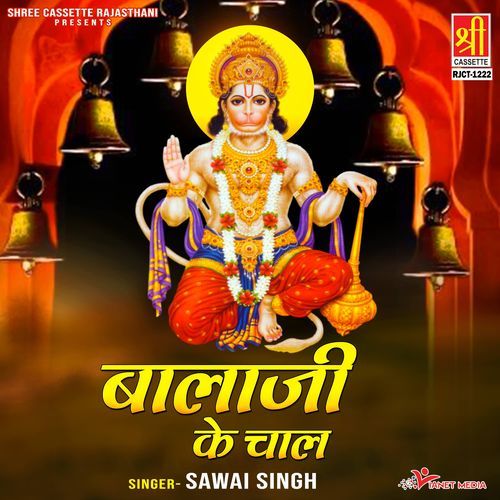 Bala Ji Ke Chaal Sawai Singh MP3 Download