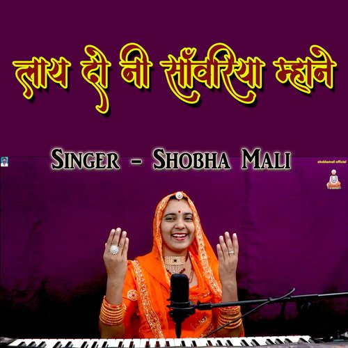 Layi Do Ni Sanvariya Mhane Shobha mali MP3 Download