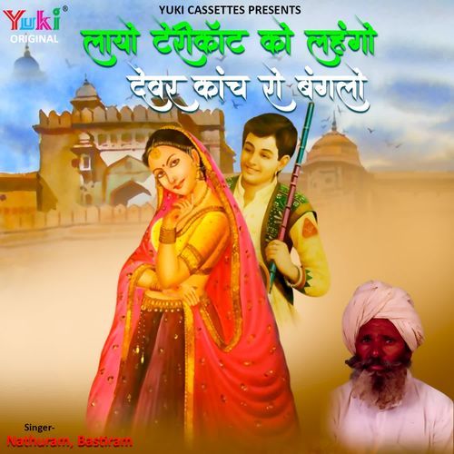 Layo Tericot Ko Lehngo (Devar Kanch Ro Bunglow) Nathuram MP3 Download