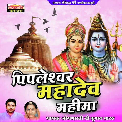 Pipleswar Mahdev Mahima Jogbharti Ji MP3 Download
