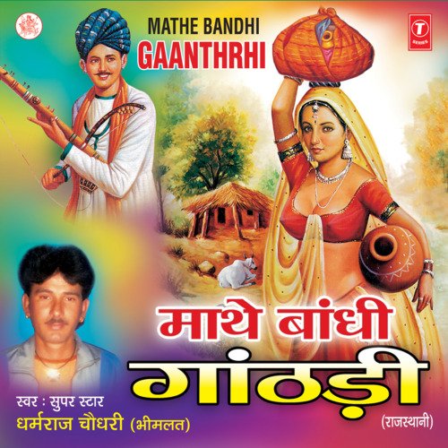 Maathe Baandhi Gaathdi Dharamraj Chaudhary MP3 Download
