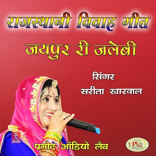Rajasthani Vivah Geet Jaipur Ri Jalebi Sarita Kharwal MP3 Download