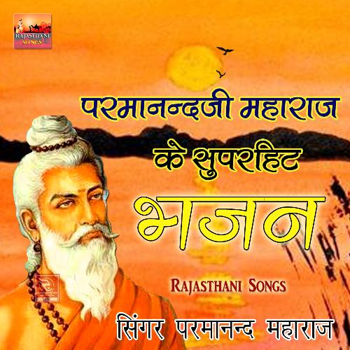 Parmanandji Maharaj Ke Superhit Bhajan Parmanand Maharaj MP3 Download