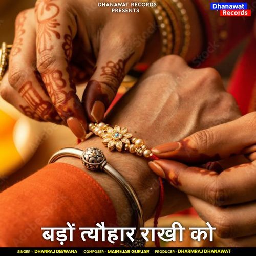 बड़ो त्यौहार राखी को