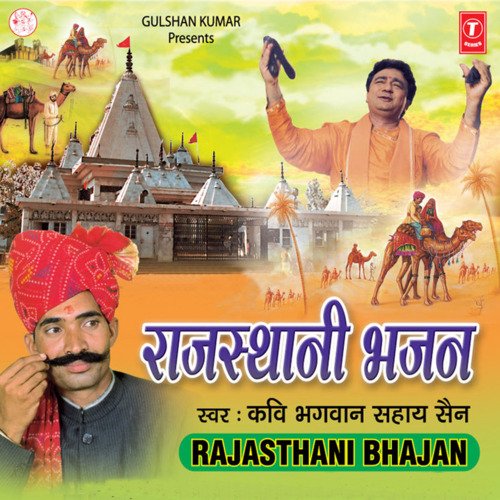 Rajasthani Bhajan Kavi Bhagwan Sahay Sen MP3 Download