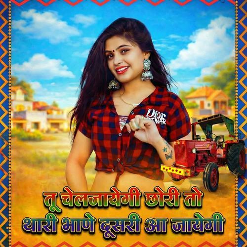 Tu cheljayegi chori to thari bhane dusri aa jayegi