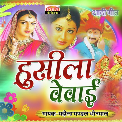 Husila Vevayi Mahila Mandal Bhinmal MP3 Download