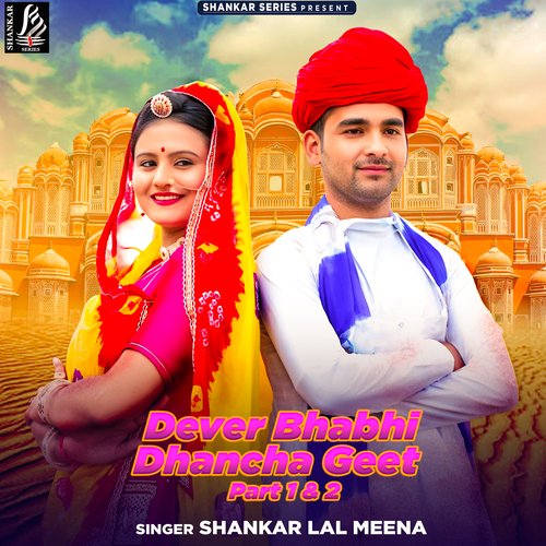 Devar Bhabhi Dhanch Geet Shankar Lal Meena MP3 Download