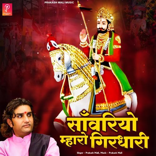 Mharo Sawariyo Girdhari Prakash Mali MP3 Download