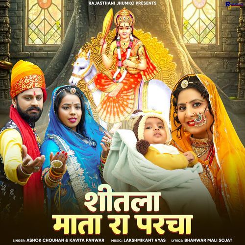 Shitla Mata Ra Parcha Ashok Chouhan MP3 Download