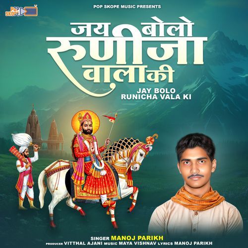 Jay Bolo Runicha Vala Ki Manoj Parikh MP3 Download