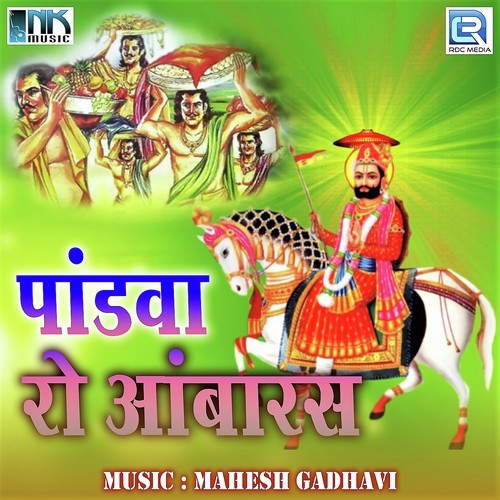 Pandva Ro Aambaras Dhana Bharti MP3 Download