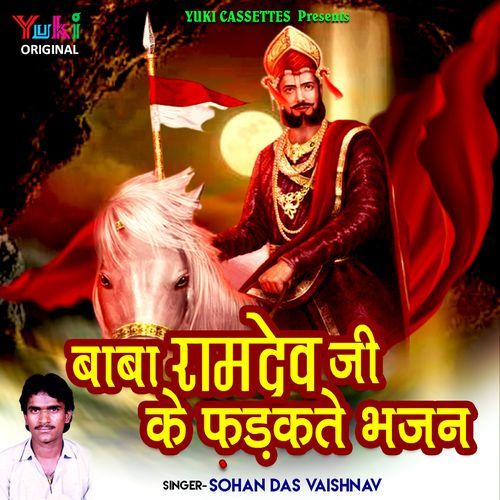 Baba Ramdev Ji Ke Pharakte Bhajan Sohan Das Vaishnav MP3 Download