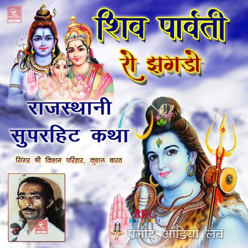 Shiv Parvati Ro Jhagdo Kushal Barath MP3 Download