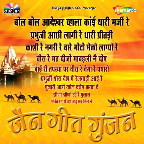 Jain Geet Gunjan Amey Date MP3 Download