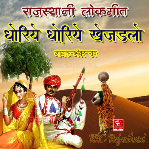 Dhoriye Dhoriye Khejadlo Bhanwar Rao MP3 Download