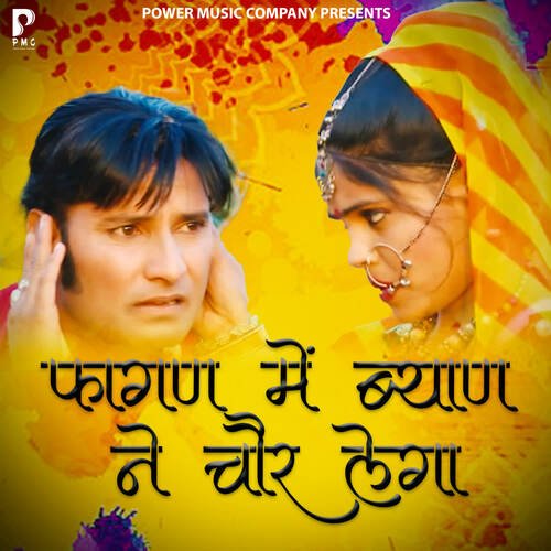 Fagan Me Byan Ne Chor Legya Prahlad Gurjar MP3 Download