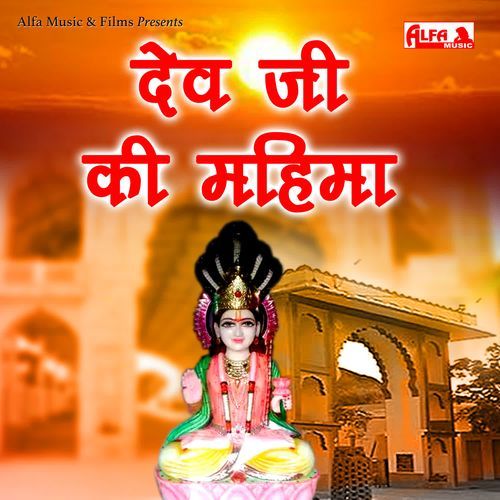 Dev Ji Ki Mahima Pradhan Meena MP3 Download