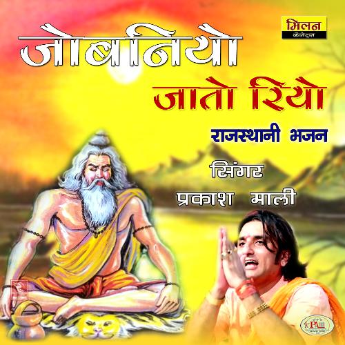 Jobniyo Jaato Riyo Rajasthani Bhajan Prakash Mali MP3 Download