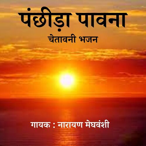 Panchida Pawna Narayan Meghvanshi MP3 Download