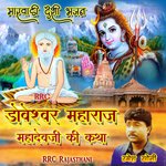 Doveshwar Maharaj Mahadevji Ki Katha - Mahendra Singh Panwar Song Download