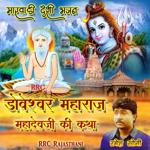 Doveshwar Maharaj Mahadevji Ki Katha Ramesh Soni MP3 Download