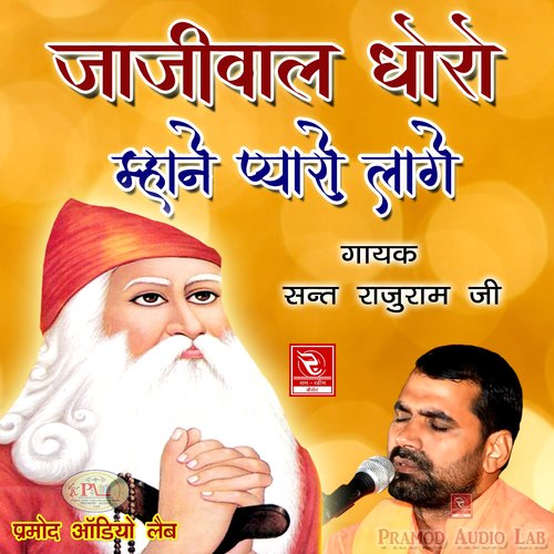 Jajiwal Dhoro Mhane Pyaro Laage Sant Rajuram Ji MP3 Download