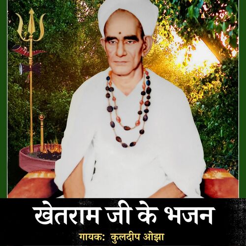 Khetaram Ji Ke Bhajan Kuldeep Ojha MP3 Download