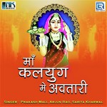 Maa Kalyug Me Avatari - Sarita Kharwal Song Download