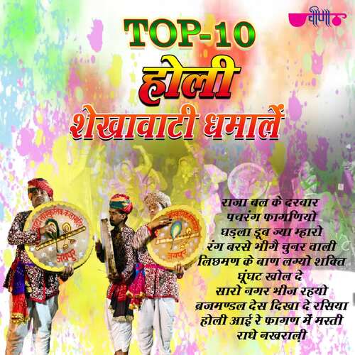 Top 10 Holi Sekhawati Dhamale Sohanlal MP3 Download