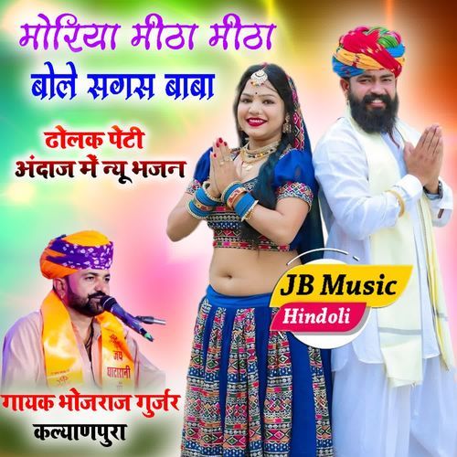 Moriya mitaa mitha bole Sagas Baba