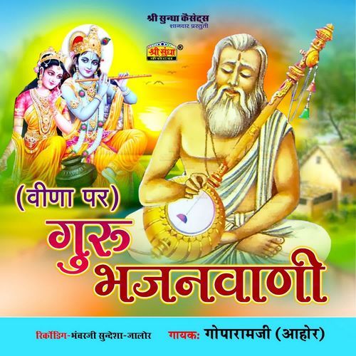 Guru Bhajanvani Goparamji Aahore MP3 Download