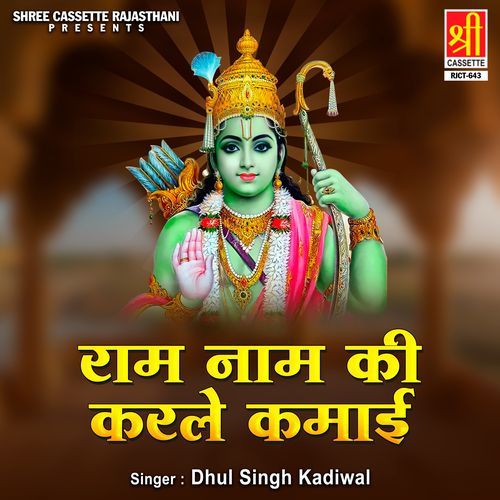 Ram Naam Ki Karle Kamayi Dhul Singh Kadiwal MP3 Download