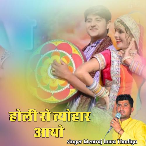 Holi Ro Tyohar Aayo Memraj Lawa Thadiya MP3 Download