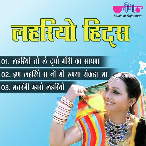 Lehriya Hits Seema Mishra MP3 Download