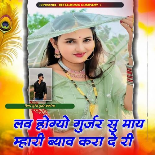 Love Hogyo Gurjar Su Maay Mhari Byav Kara De Ri Suresh Gurjar Kankriya MP3 Download