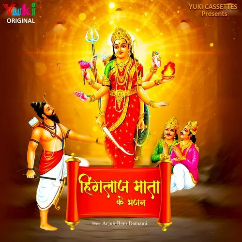 Hinglaj Mata Ke Bhajan Arjun Ram Damami MP3 Download