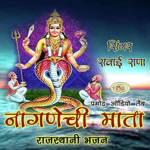 Nagnechi Mata Rajasthani Bhajan Sawai Rana MP3 Download