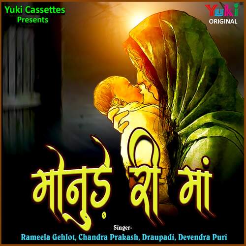 Monude Ri Maa (Rajasthani Geet) Chandra Prakash MP3 Download