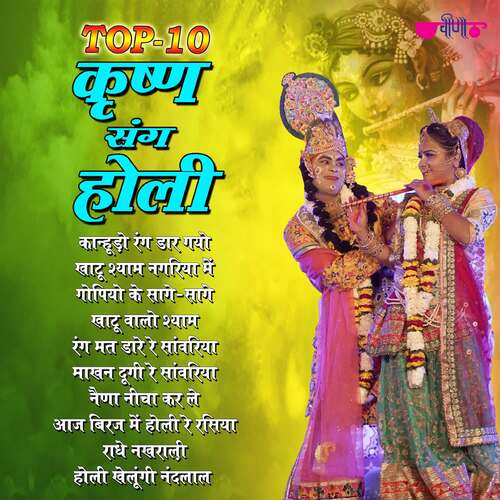 Top 10 Krishna Sang Holi Ravindra Upadhyay MP3 Download