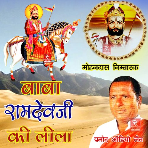 Baba Ramdevji Ki Leela Mohan Das Nimbarak MP3 Download