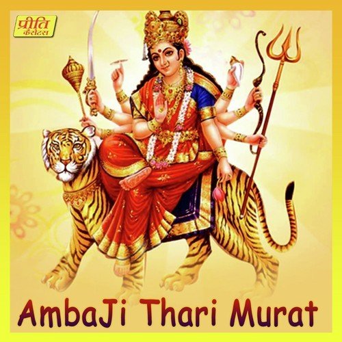 Ambaji Thari Murat Narender Purohit MP3 Download