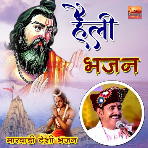 Heli Bhajan Marwadi Desi Bhajan Nimbaram Dewasi MP3 Download