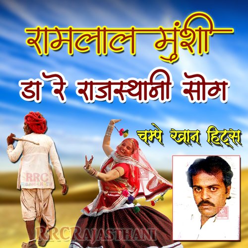 Ramlal Munshi Da Re Rajasthani Song Champe Khan MP3 Download