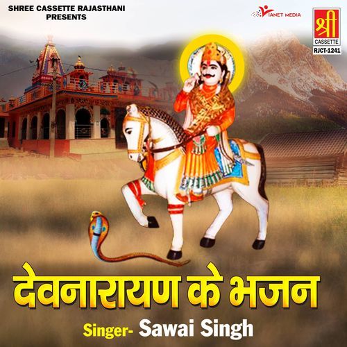 Devnarayan Ke Bhajan Sawai Singh MP3 Download