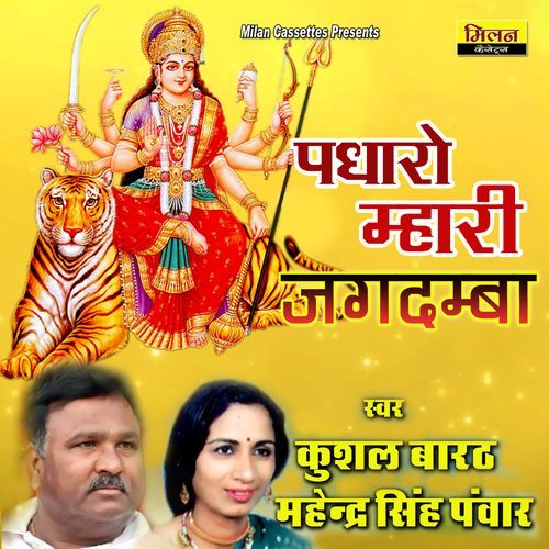 Padharo Mhari Jagdamba Kushal Barath MP3 Download