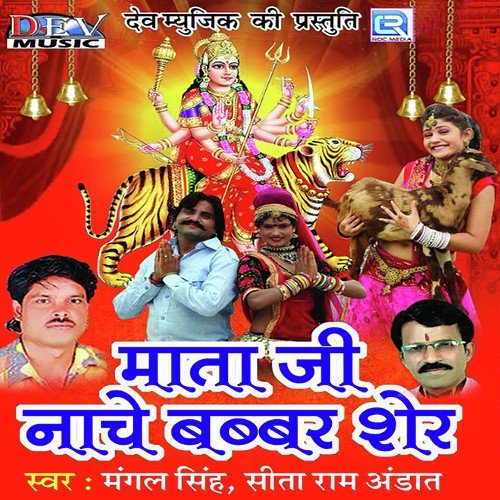 Mata Ji Nache Babbar Sher Mangal Singh MP3 Download