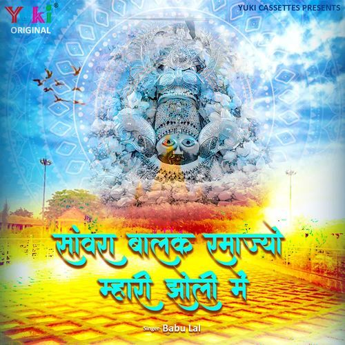 Sanwra Balak Ramjyo Mhari Jholi Mein Babu Lal MP3 Download